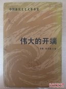 中国新民主主义革命史伟大的开端:1919-1923