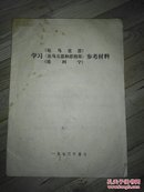 学习《论马克思》《论马克思和恩格斯》《论列宁》参考材料