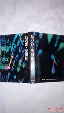 日本日文原版书岛の影/柴田翔著