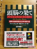 日文原版 32开精装本 頭脳の果て  头脑的尽头（无CD）