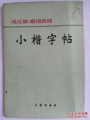 《龙江颂》小楷字帖