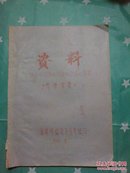 福建省福清市卫生学校管理资料  1984年油印本