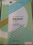 商务谈判学(第二版)2版 聂元昆