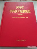 河南省中药饮片炮制规范2005版16开精装本