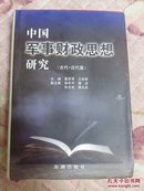 中国军事财政思想研究.古代、近代篇、(大32精装有书衣、仅印一千册