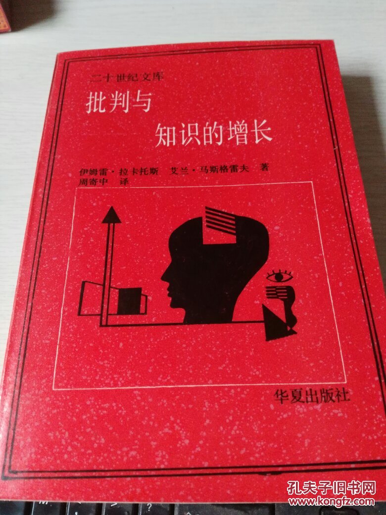 批判与知识的增长［1987年一版一印，二十世纪文库］