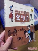 父与子经典全集（彩色铂金版）：德国传统漫画，可做亲子教育书。书品干净！