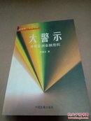 大警示:冷观亚洲金融危机