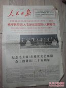 人民日报1967年5月24日欢呼世界进入毛泽东思想伟大新时代