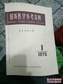 国外医学参考资料 寄生虫病分册1975年双月刊(1---6期)全年6本合售