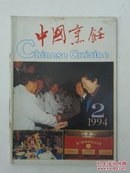 中国烹饪1994--2（总第150期）