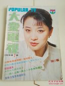 大众电视（1992.7）