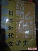 曰本近代文学史