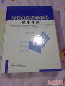 新型建筑防水材料速查手册【精装16开】