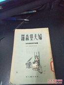 罗森堡夫妇-朱理叶斯与伊斯尔（54年一版 品好）