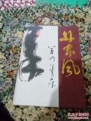林家风  草山墨痕(8开硬精装画册，作者系林散之内孙，毛笔签赠本，有钤印)