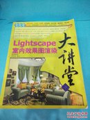 Lightscape室内效果图渲染大讲堂，没有附光盘）