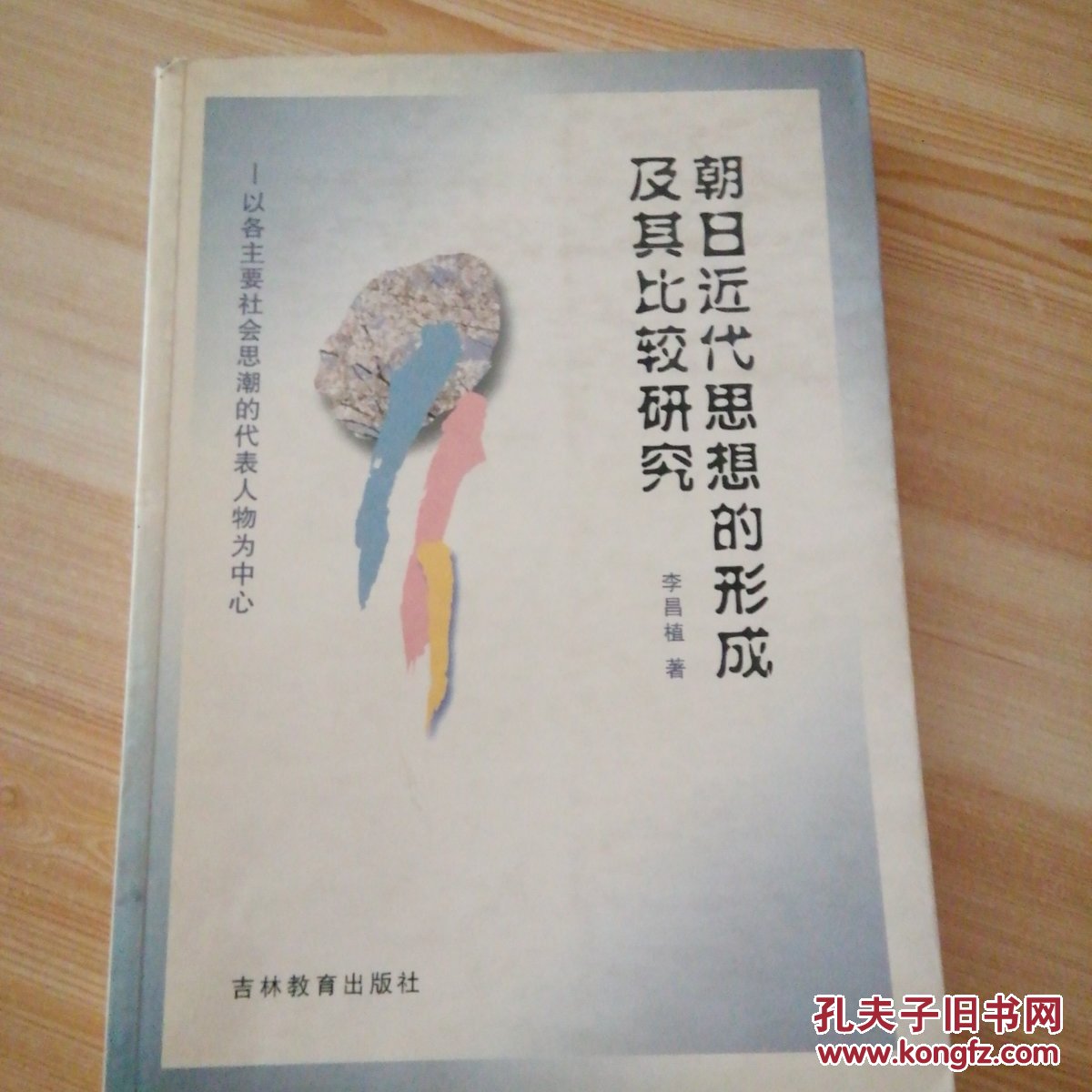 朝日近代思想的形成及其比較研究:以各主要社會思潮的代表人物為中心