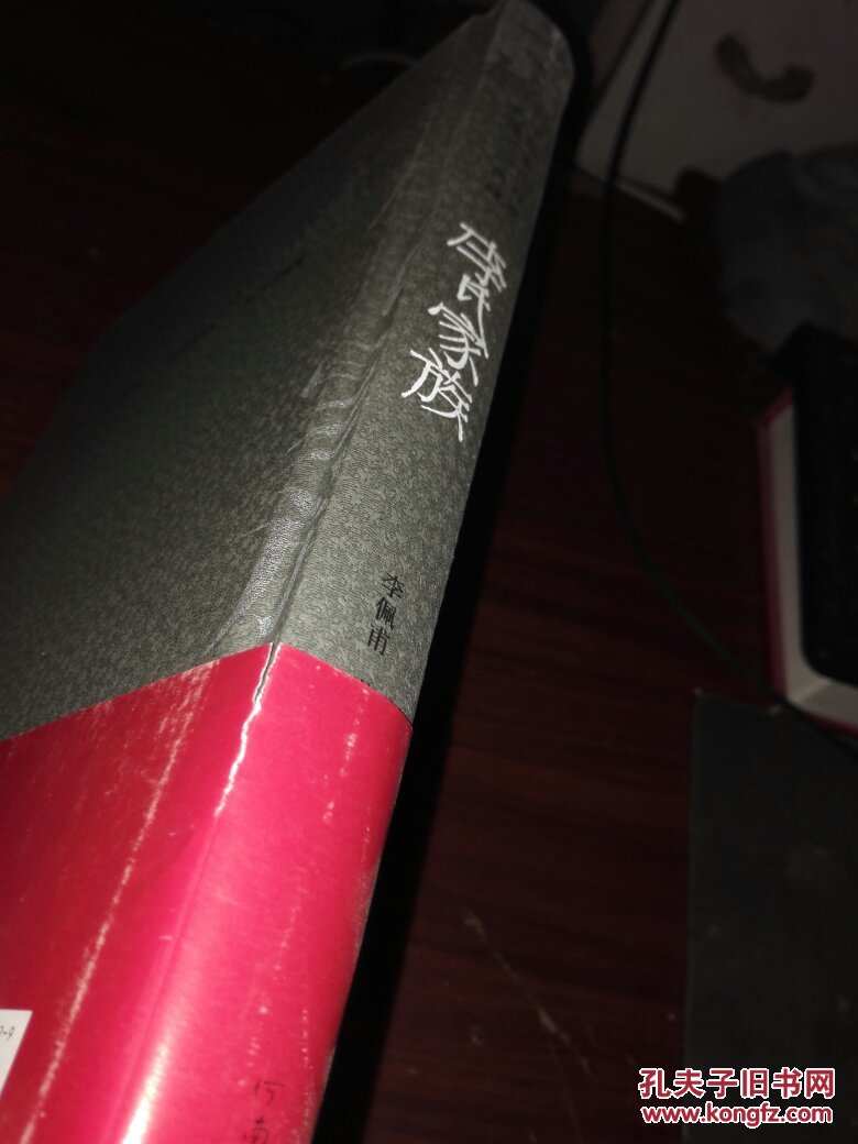 中国当代作家长篇小说典藏：李氏家族（ 作者李佩甫签名本、钤印）