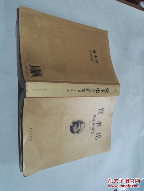 資本論：選讀和簡論