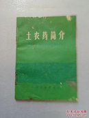 土农药简介（介绍二十七种土农药的配制及用法）