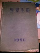 学习手册（1950）内有伟人语录