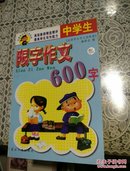 中学生限字作文600字