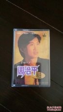 磁带  周冶平 精曲  青梅竹马