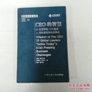 CEO的智慧:29位世界级CEO畅谈21世纪面临的经营挑战