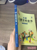 大英儿童百科全书（3 C）  [The Young Children\'s Encyclopedia]