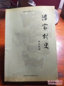 東南亞史料叢刊(1) 潘家村史(簽贈(zèng)本)