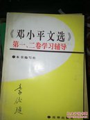 《邓小平文选》第一、二卷学习辅导