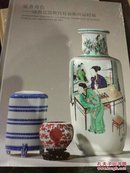 延薰秀色 康熙瓷器与宫廷艺术珍品特展  带塑封