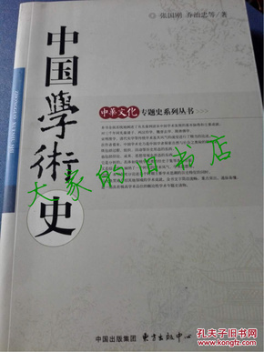 《中国学术史》张国刚 乔治忠 著（中华文化专题史系列丛书）