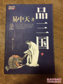 易中天·品三国（下）