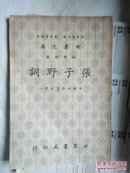 张子野词（中国词学名著之一）世界文库， 四部刊要，，