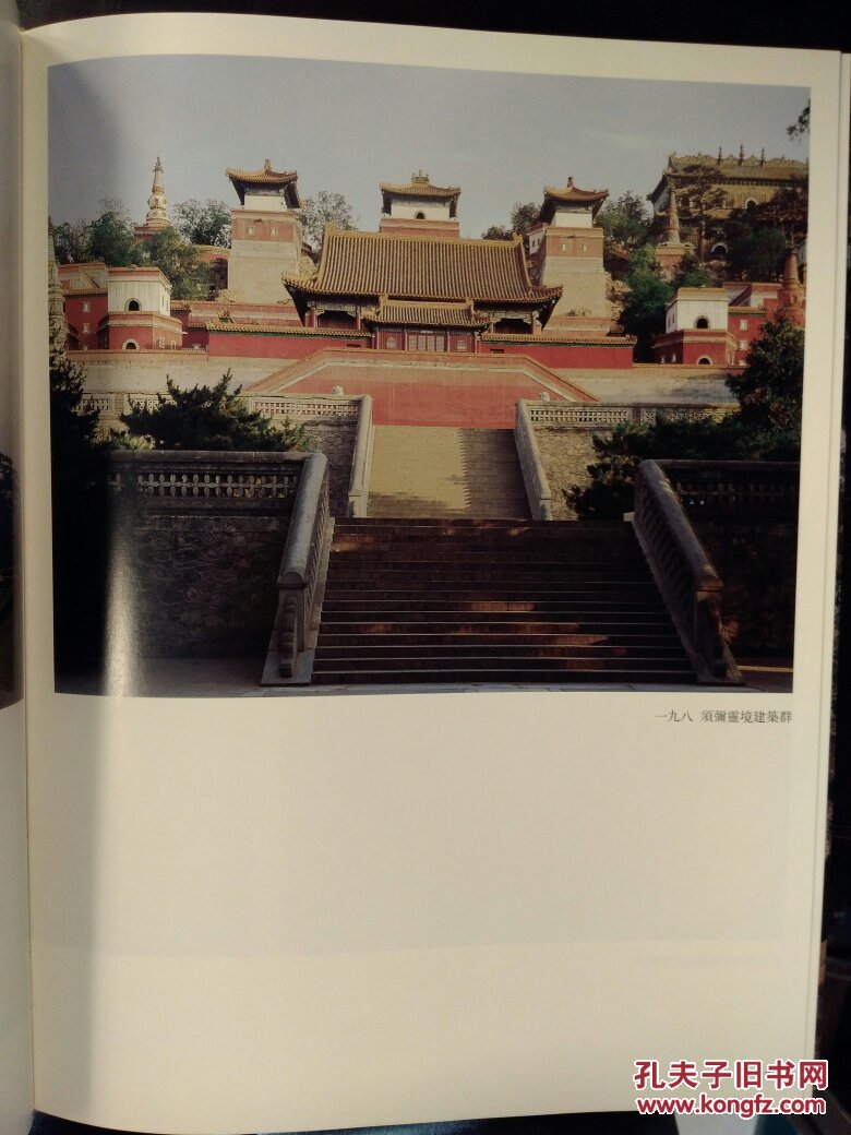 中国建筑艺术全集17：皇家园林