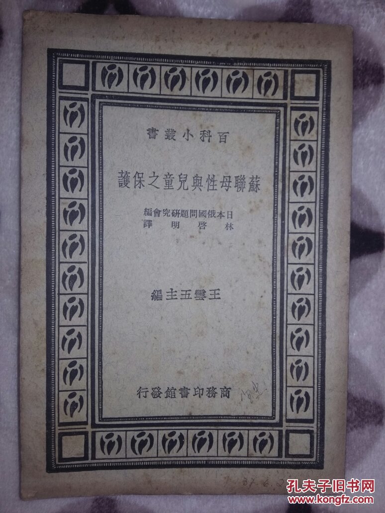 《苏联母性与儿童之保护》民国24年初版