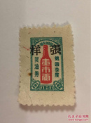 油票（买油券）：1961年上海市粮票一市两，样张，极罕