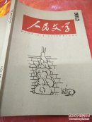 人民文学2011年第2期