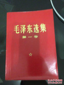 毛泽东选集 第一卷 1966改横版
