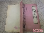 寿世传真（珍本医籍丛书，大32开原版实物品如图自鉴）★【本书摊主营老版本中医药书籍】