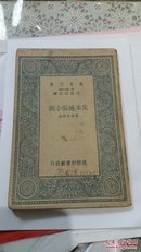 万有文库(第二集七百种)京本通俗小说第十卷至第十六卷