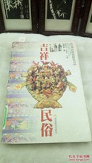 1181 中华民俗风情丛书    吉祥民俗   馆藏书   向柏松  湖北教育出版社  2001年一版一印  仅印4000册