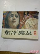 东洋魔女2