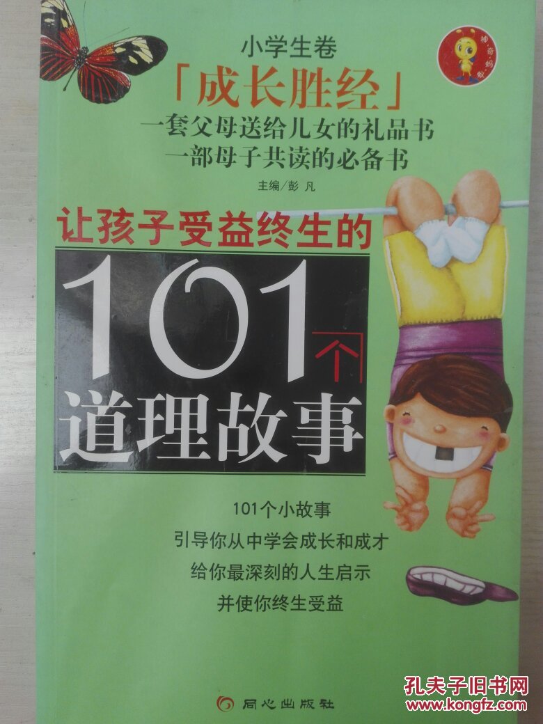 成长胜经让孩子受益终生的101个道理故事（小学生卷）