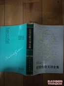 纪伯伦散文诗全集 花山文艺1993年1印，仅500册