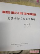 huanghua’s life in pictures（黄华画传）