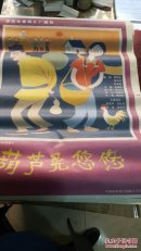 一开电影海报   葫芦晃悠悠