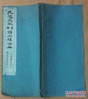 民国珂罗版:《元赵文敏书墨谱.琴谱二种合册》(上海艺苑真赏社    白纸线装一册全 )